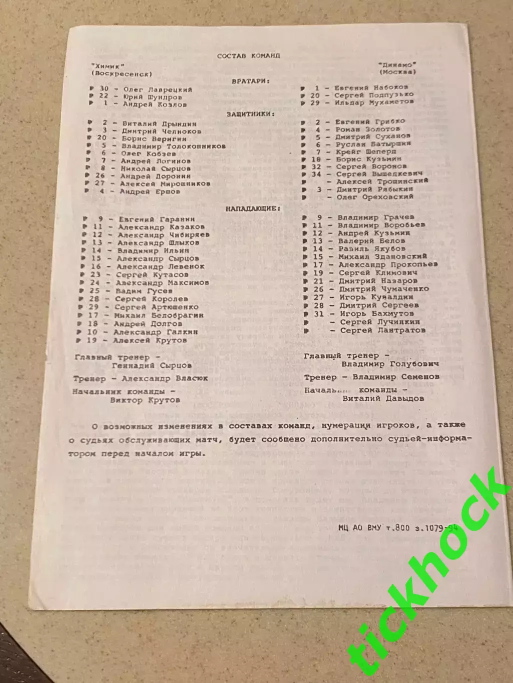 17.09.1994 _ Химик Воскресенск - Динамо Москва -Кубок МХЛ 1995 -SY