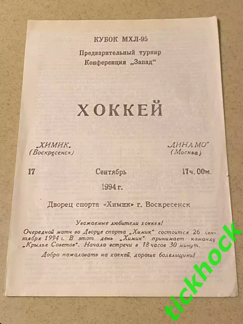 17.09.1994 _ Химик Воскресенск - Динамо Москва -Кубок МХЛ 1995 -SY 1