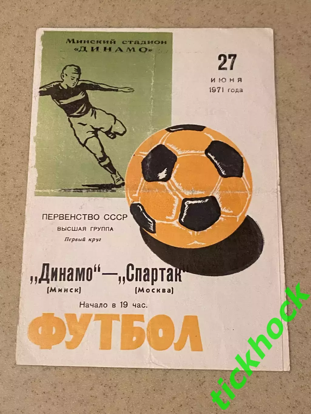 Динамо Минск - Спартак Москва 27.06.1971. Первенство СССР --- SY