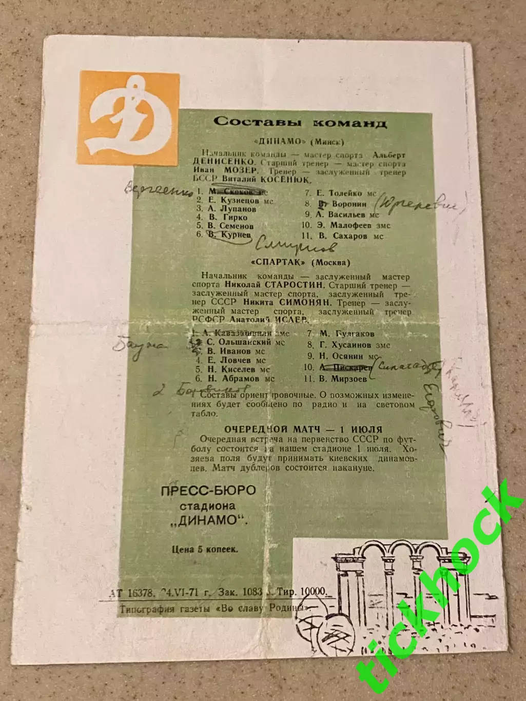 Динамо Минск - Спартак Москва 27.06.1971. Первенство СССР --- SY 1