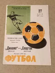 Динамо Минск - Спартак Москва 27.06.1971. Первенство СССР --- SY