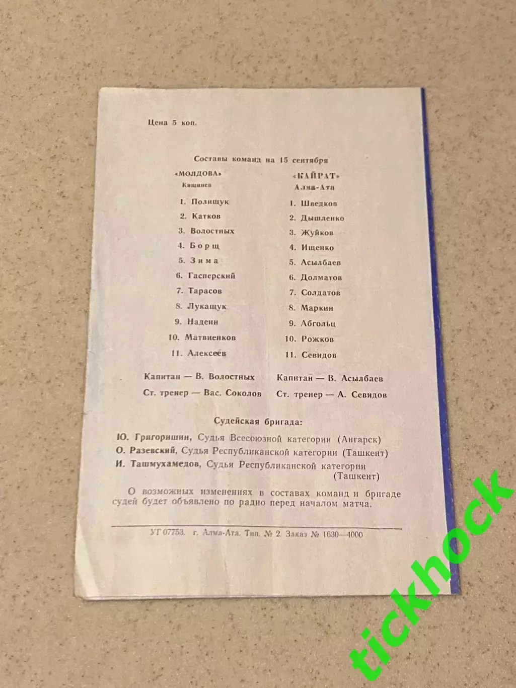 Кайрат Алма-Ата- Молдова Кишинев чемпионат СССР 15.09.1970 - SY 1