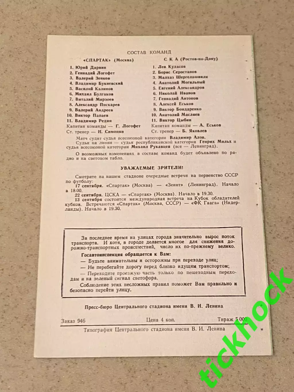 чемпионат СССР Спартак Москва -- СКА Ростов на Дону - 07.09.1972 1