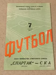 чемпионат СССР Спартак Москва -- СКА Ростов на Дону - 07.09.1972