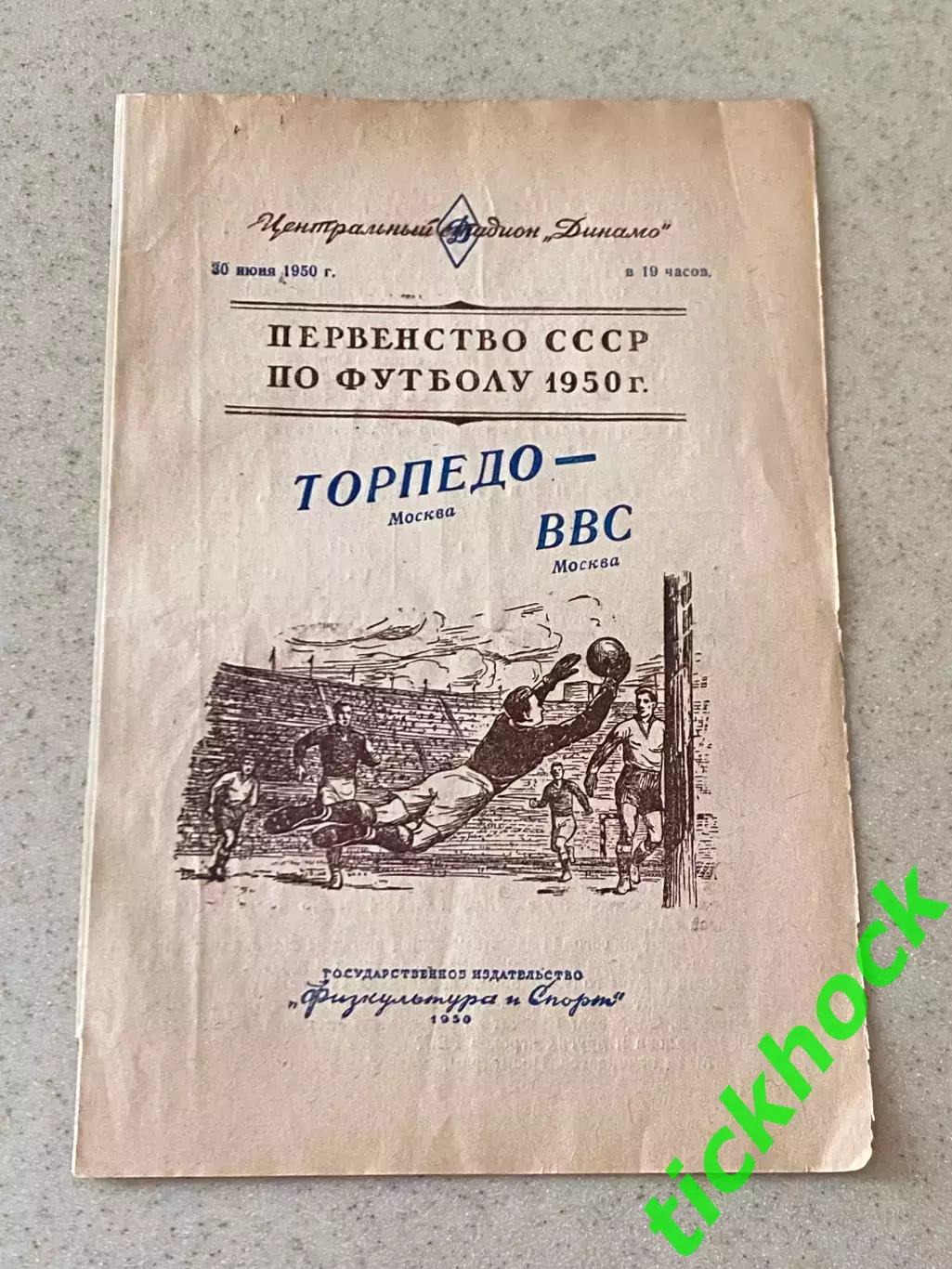 Торпедо Москва - ВВС Москва 30.06.1950 чемпионат СССР -- SY