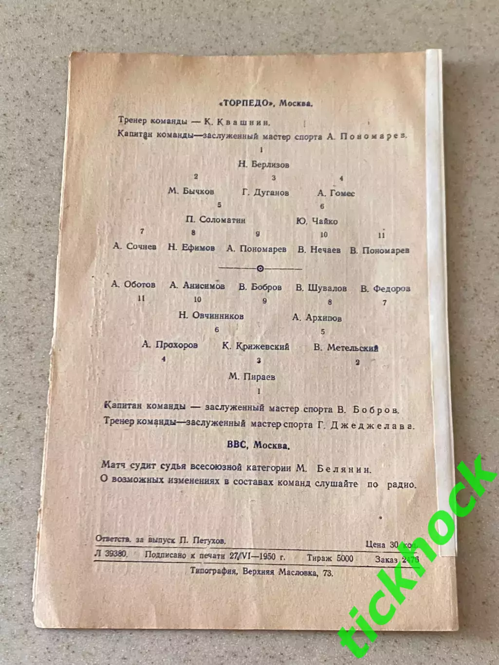 Торпедо Москва - ВВС Москва 30.06.1950 чемпионат СССР -- SY 1