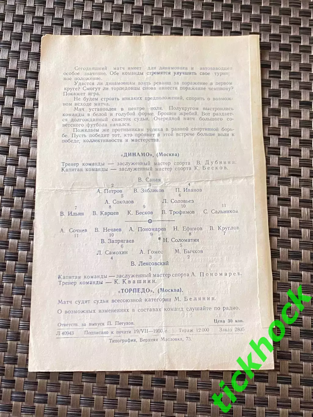 Динамо Москва - Торпедо Москва 24.07 1950 чемпионат СССР -- SY 1
