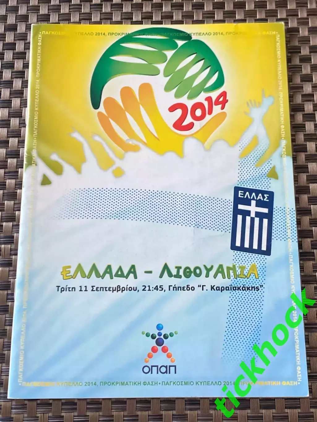 Греция - Литва 11.09.2012.Отборочный матч национальных сборных к ЧМ-2014 ---SY--