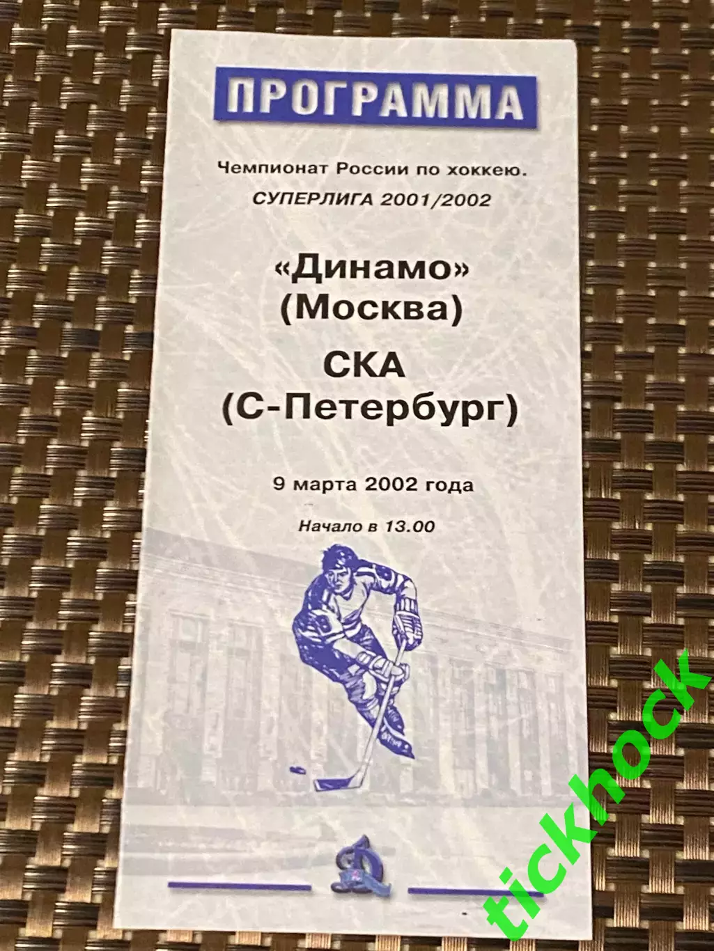Динамо Москва -- СКА Санкт-Петербург 09.03.2002 -программа -