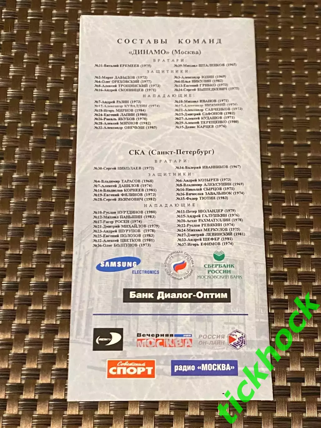 Динамо Москва -- СКА Санкт-Петербург 09.03.2002 -программа - 1