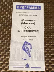 Динамо Москва -- СКА Санкт-Петербург 09.03.2002 -программа -