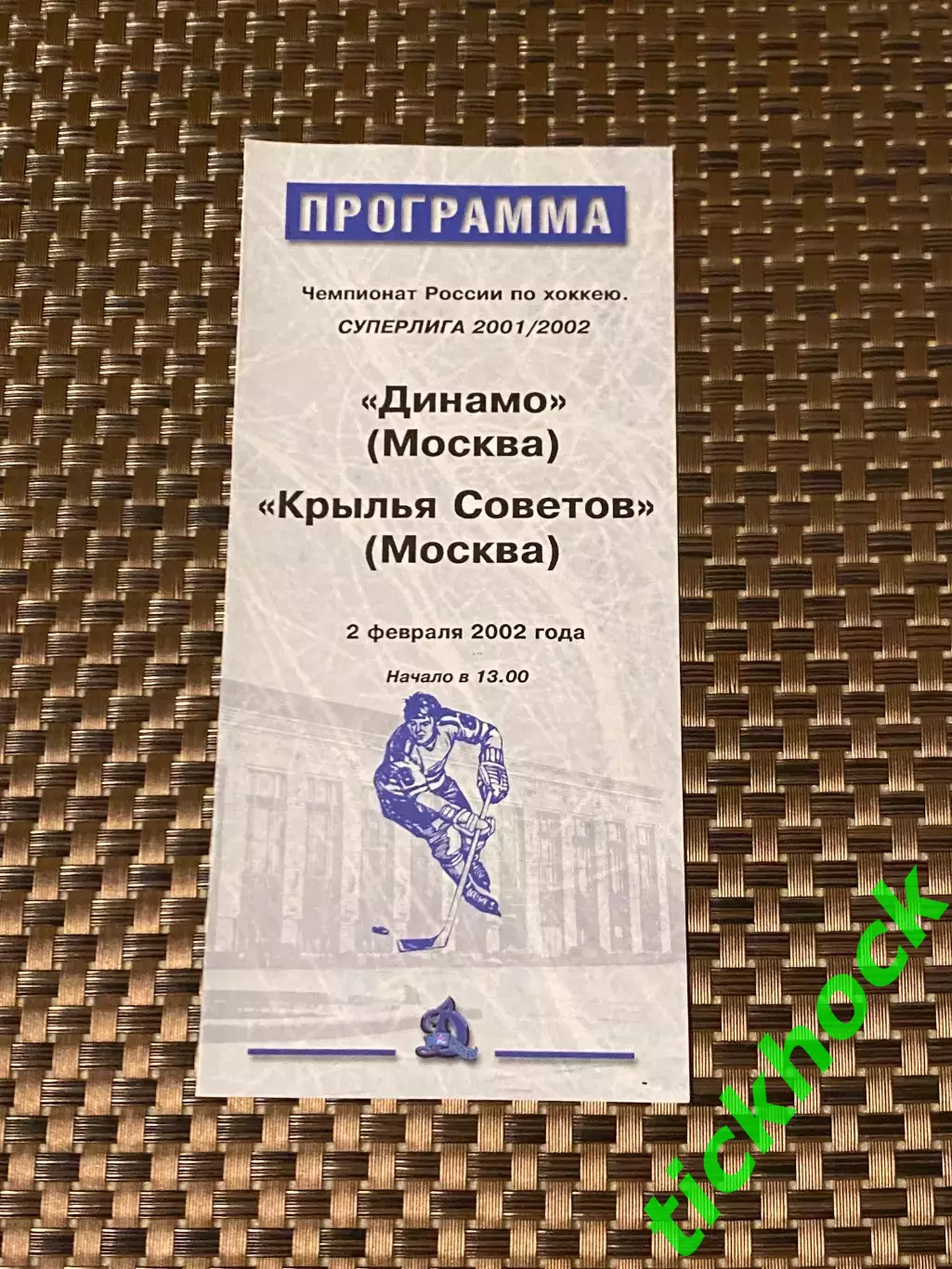 Динамо Москва -- Крылья Советов Москва 02.03.2002 -программа -