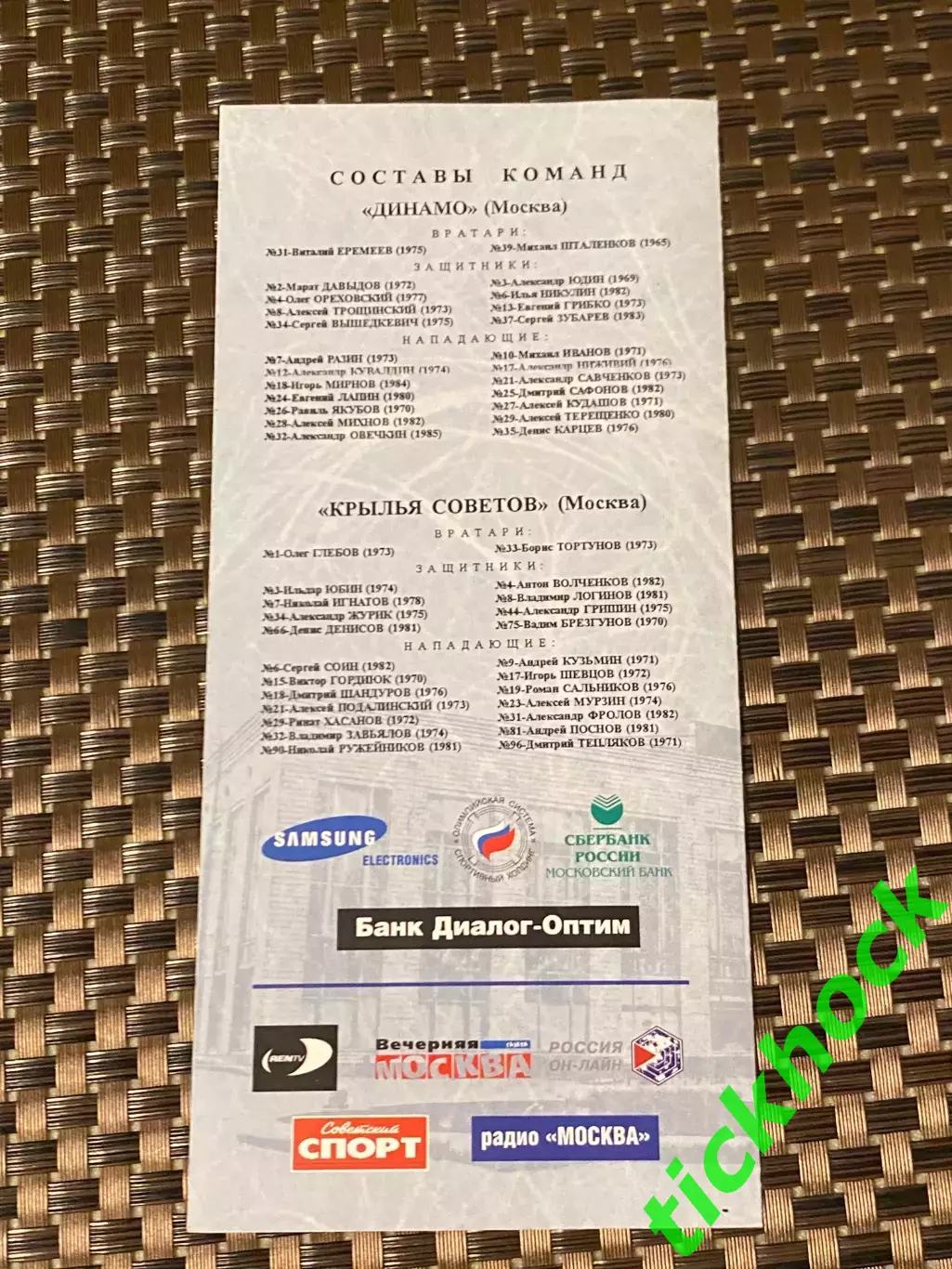 Динамо Москва -- Крылья Советов Москва 02.03.2002 -программа - 1