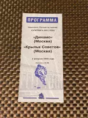 Динамо Москва -- Крылья Советов Москва 02.03.2002 -программа -