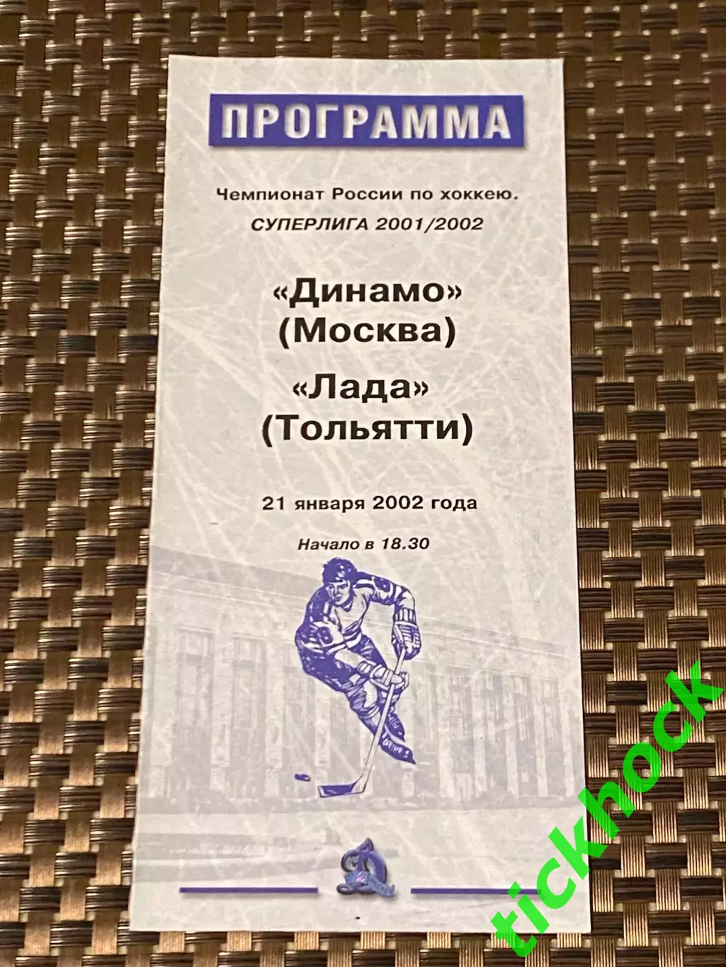 Динамо Москва -- ЛАДА Тольятти 21.01.2002 -программа -
