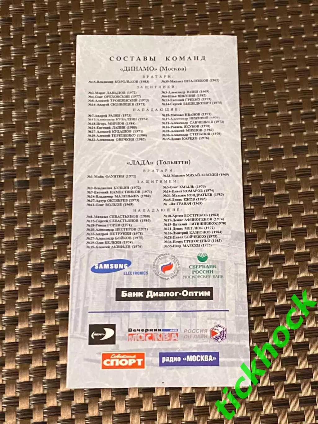 Динамо Москва -- ЛАДА Тольятти 21.01.2002 -программа - 1