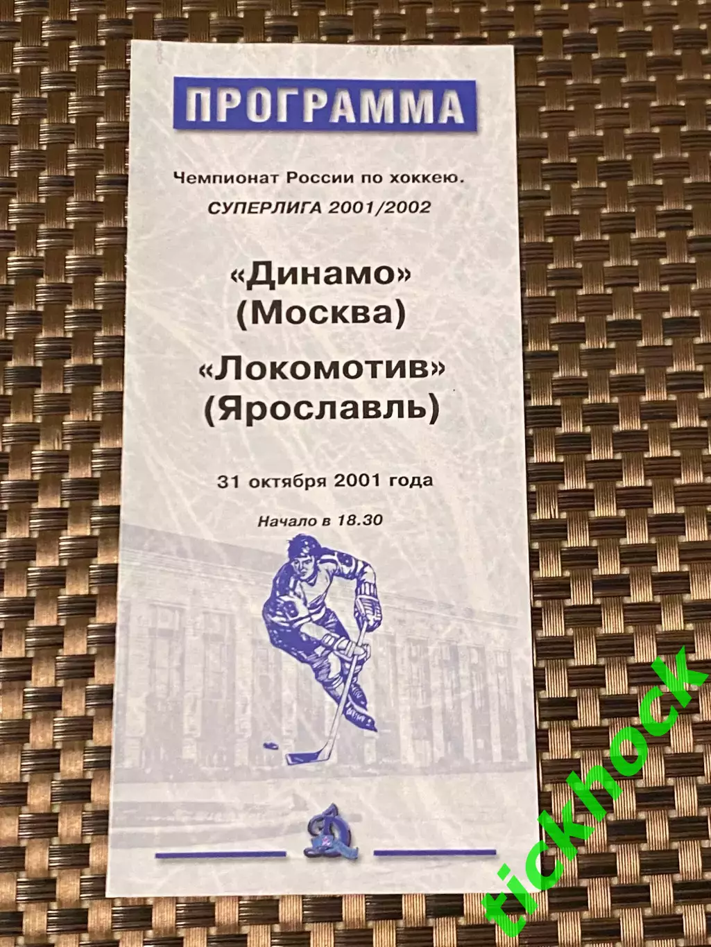 Динамо Москва -- Локомотив ЯРОСЛАВЛЬ 31.10.2001 -программа -