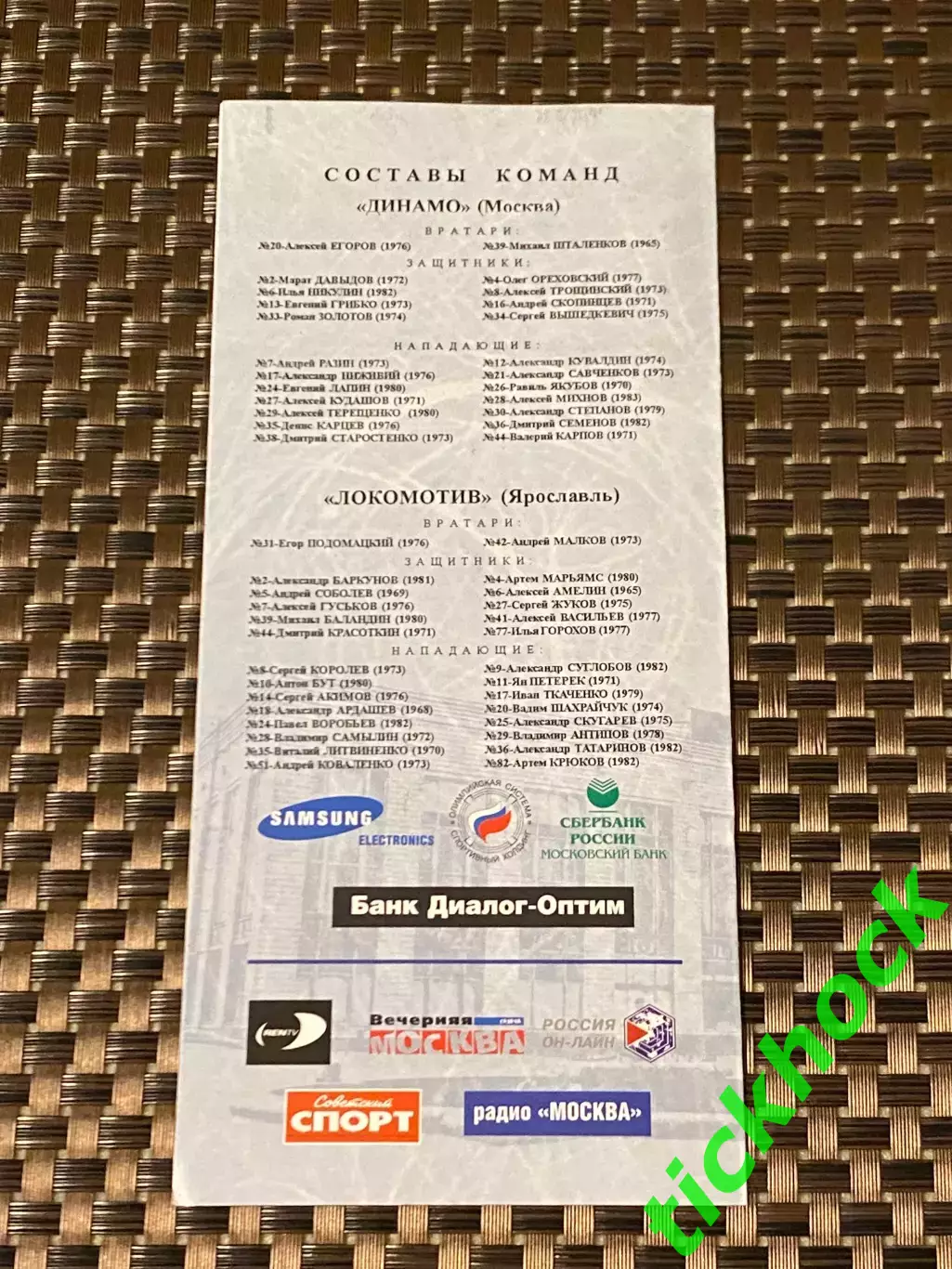 Динамо Москва -- Локомотив ЯРОСЛАВЛЬ 31.10.2001 -программа - 1