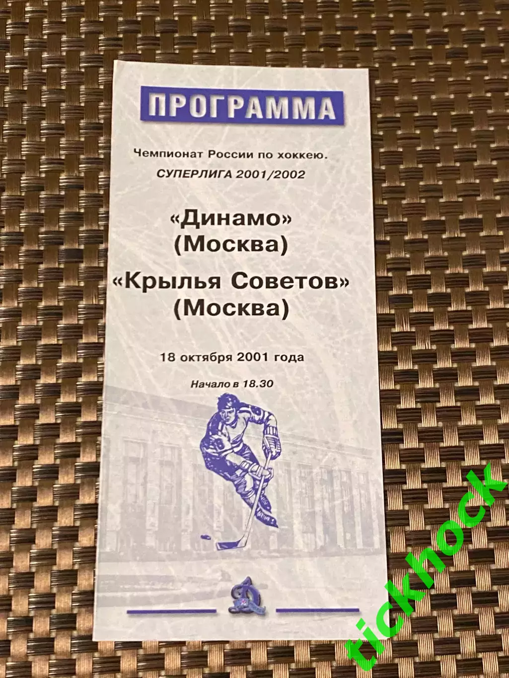 Динамо Москва -- Крылья Советов Москва 18.10.2001 -программа -