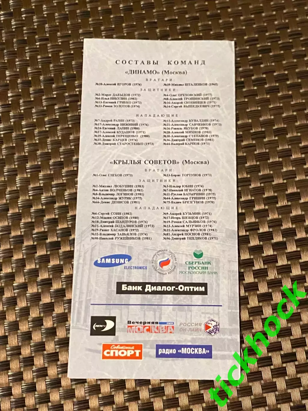Динамо Москва -- Крылья Советов Москва 18.10.2001 -программа - 1
