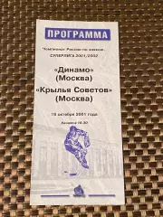 Динамо Москва -- Крылья Советов Москва 18.10.2001 -программа -