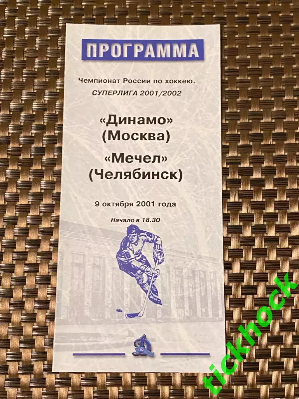 Динамо Москва -- Мечел Челябинск 09.10.2001 -программа -