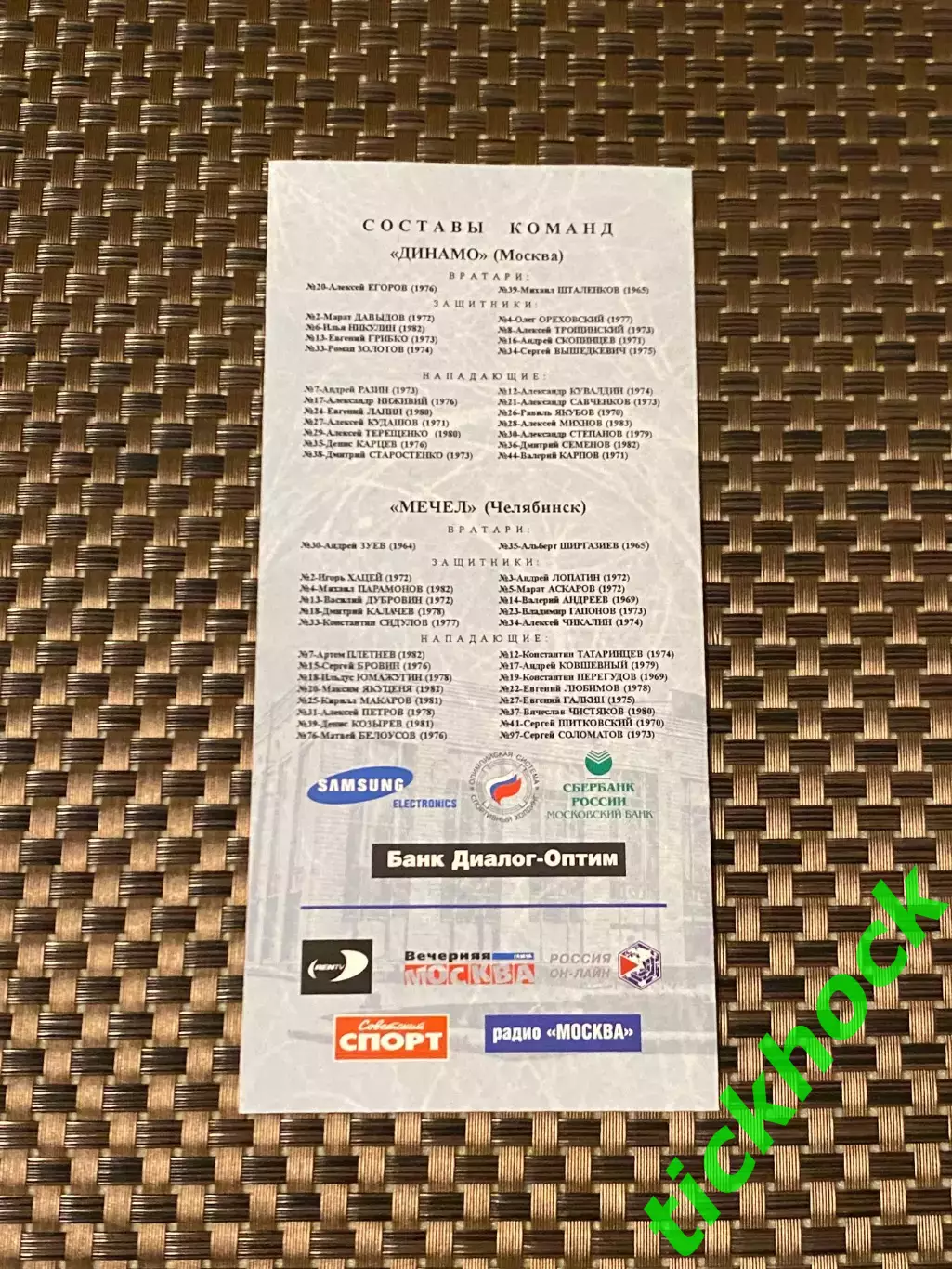 Динамо Москва -- Мечел Челябинск 09.10.2001 -программа - 1