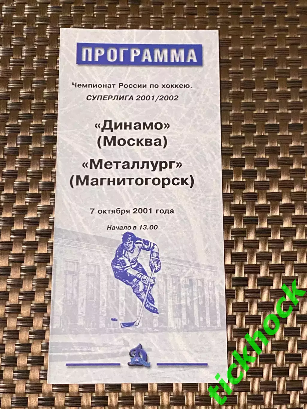 Динамо Москва -- Металлург Магнитогорск 07.10.2001 -программа -