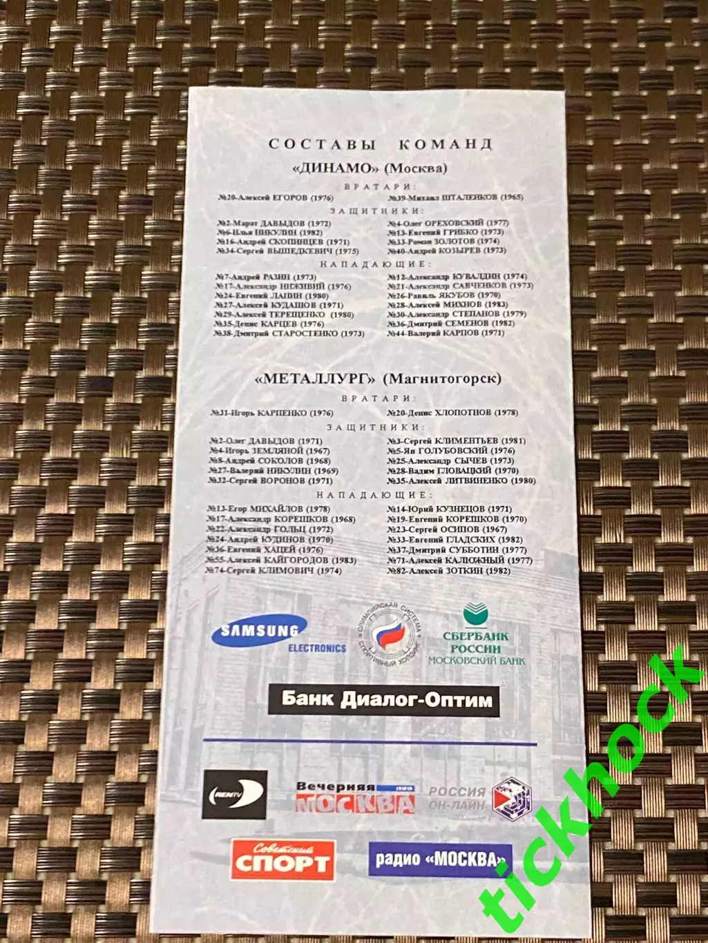 Динамо Москва -- Металлург Магнитогорск 07.10.2001 -программа - 1