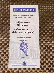 Динамо Москва -- МеталлургМагнитогорск 07.10.2001 -программа -