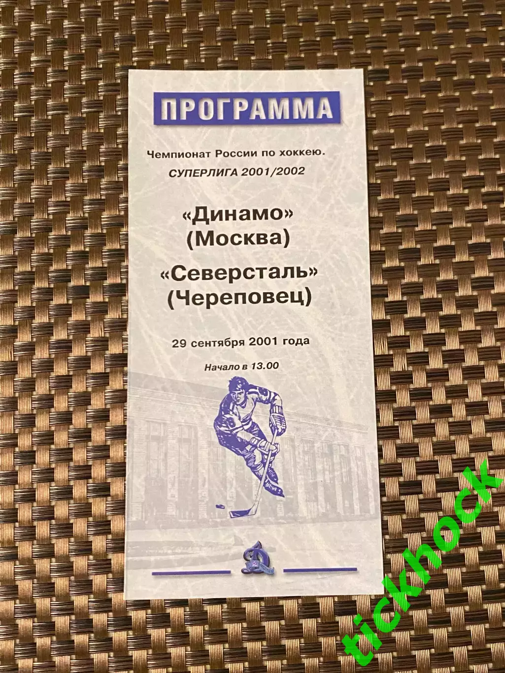 Динамо Москва -- Северсталь Череповец 29.09.2001 -программа -