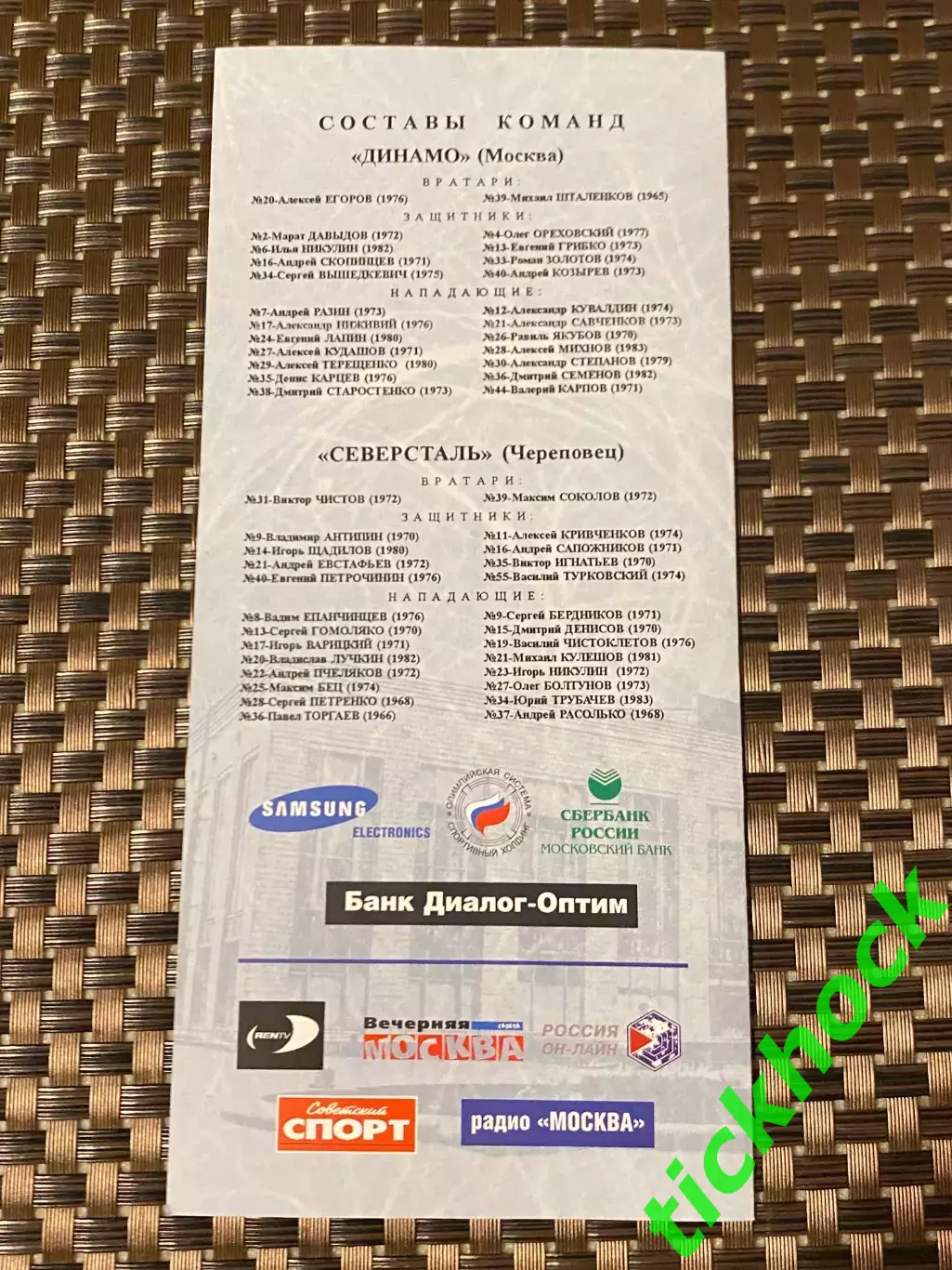 Динамо Москва -- Северсталь Череповец 29.09.2001 -программа - 1