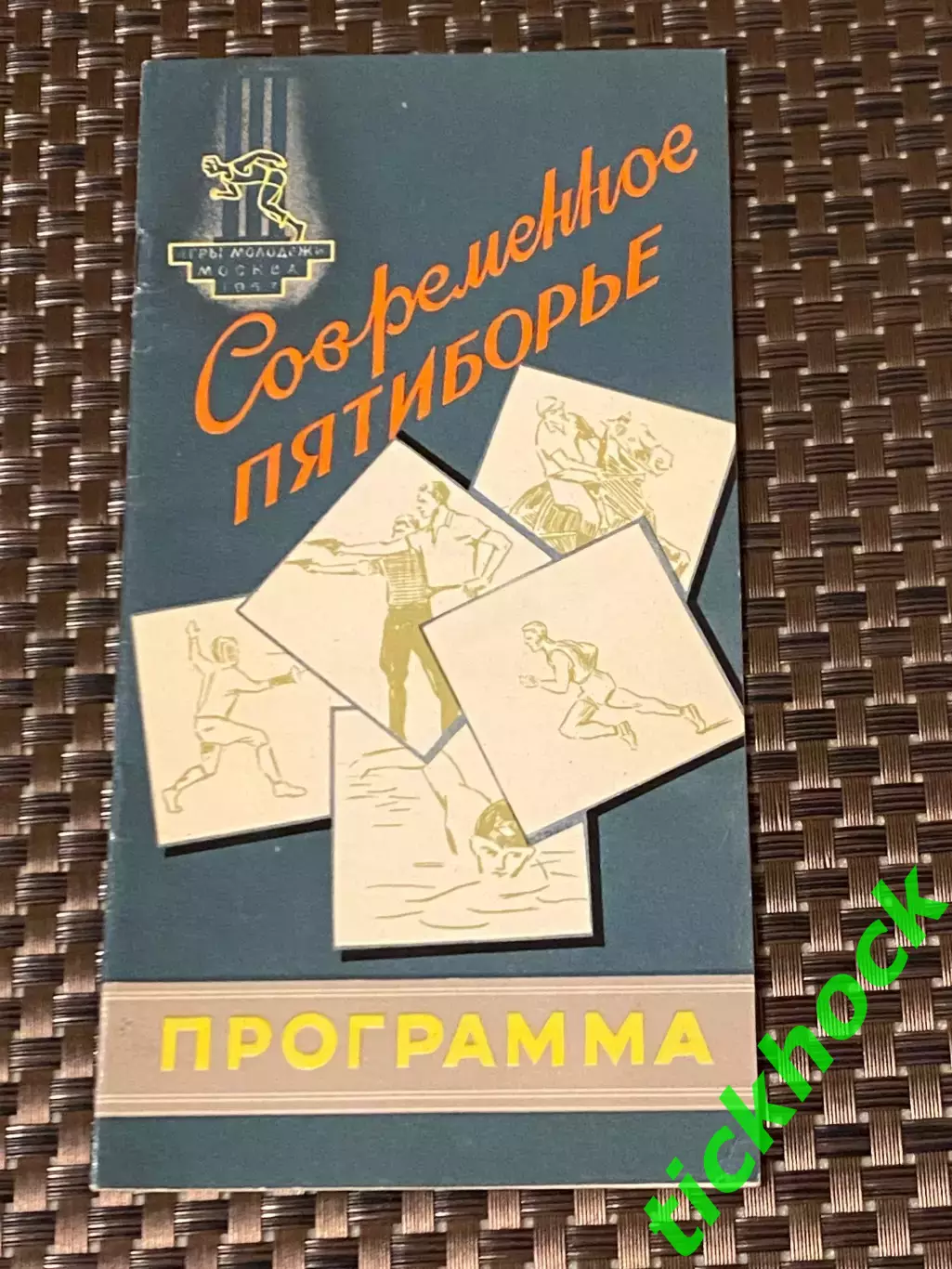 Спортивные Игры Молодежи 1957 Современн. пятиборье__ офиц программа