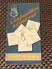 Спортивные Игры Молодежи 1957 Современн. пятиборье__ офиц программа