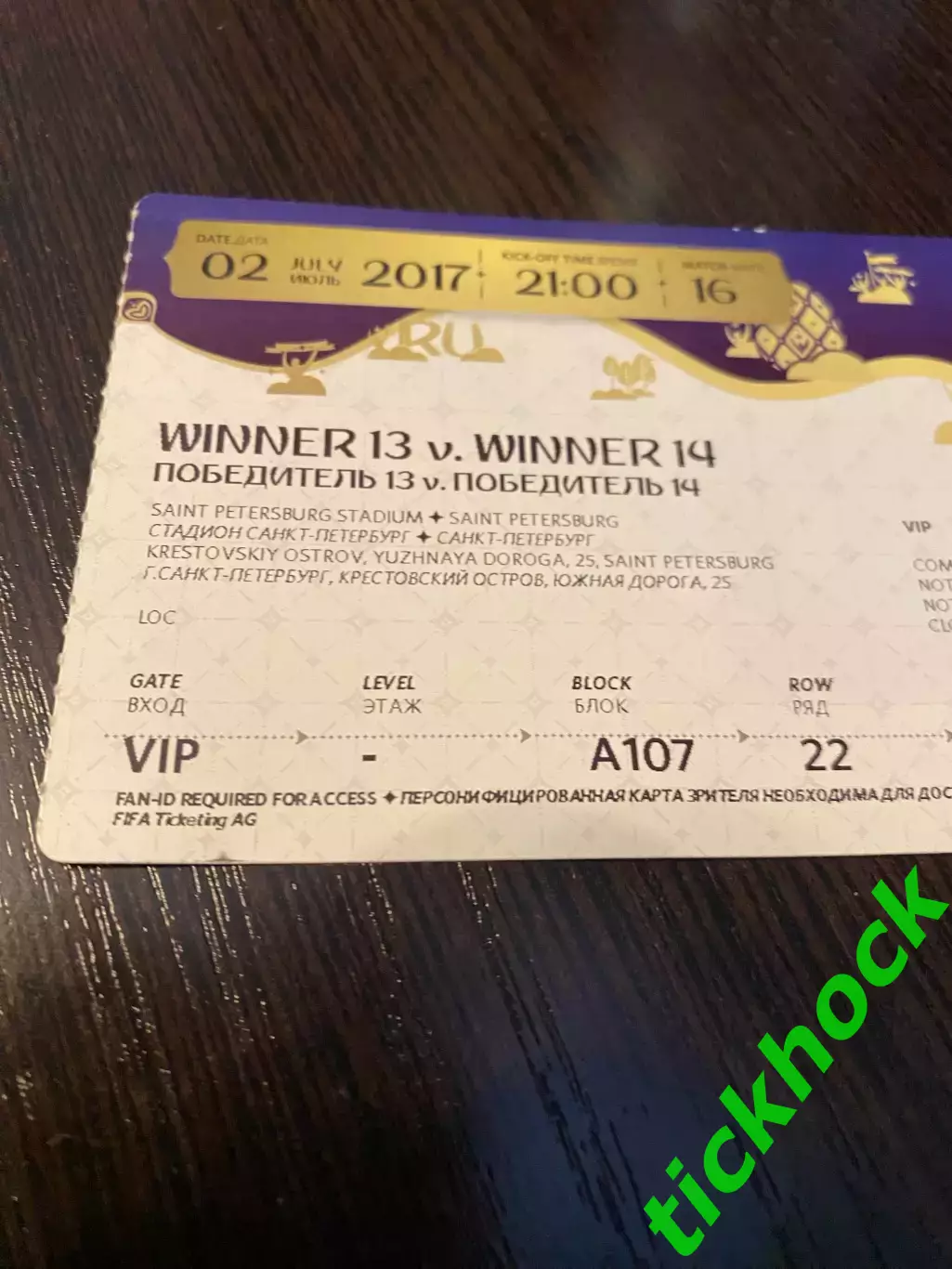 VIP билет ФИНАЛ Кубок Конфедераций 2017 №16 __Чили-Германия гор. САНКТ-ПЕТЕРБУРГ 1