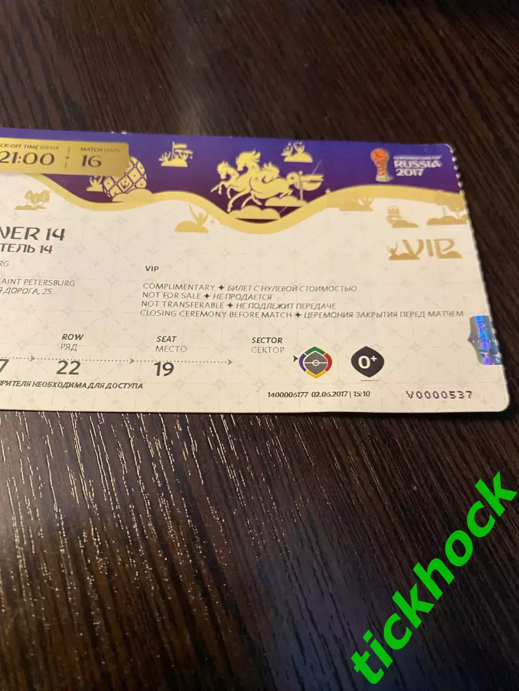 VIP билет ФИНАЛ Кубок Конфедераций 2017 №16 __Чили-Германия гор. САНКТ-ПЕТЕРБУРГ 2