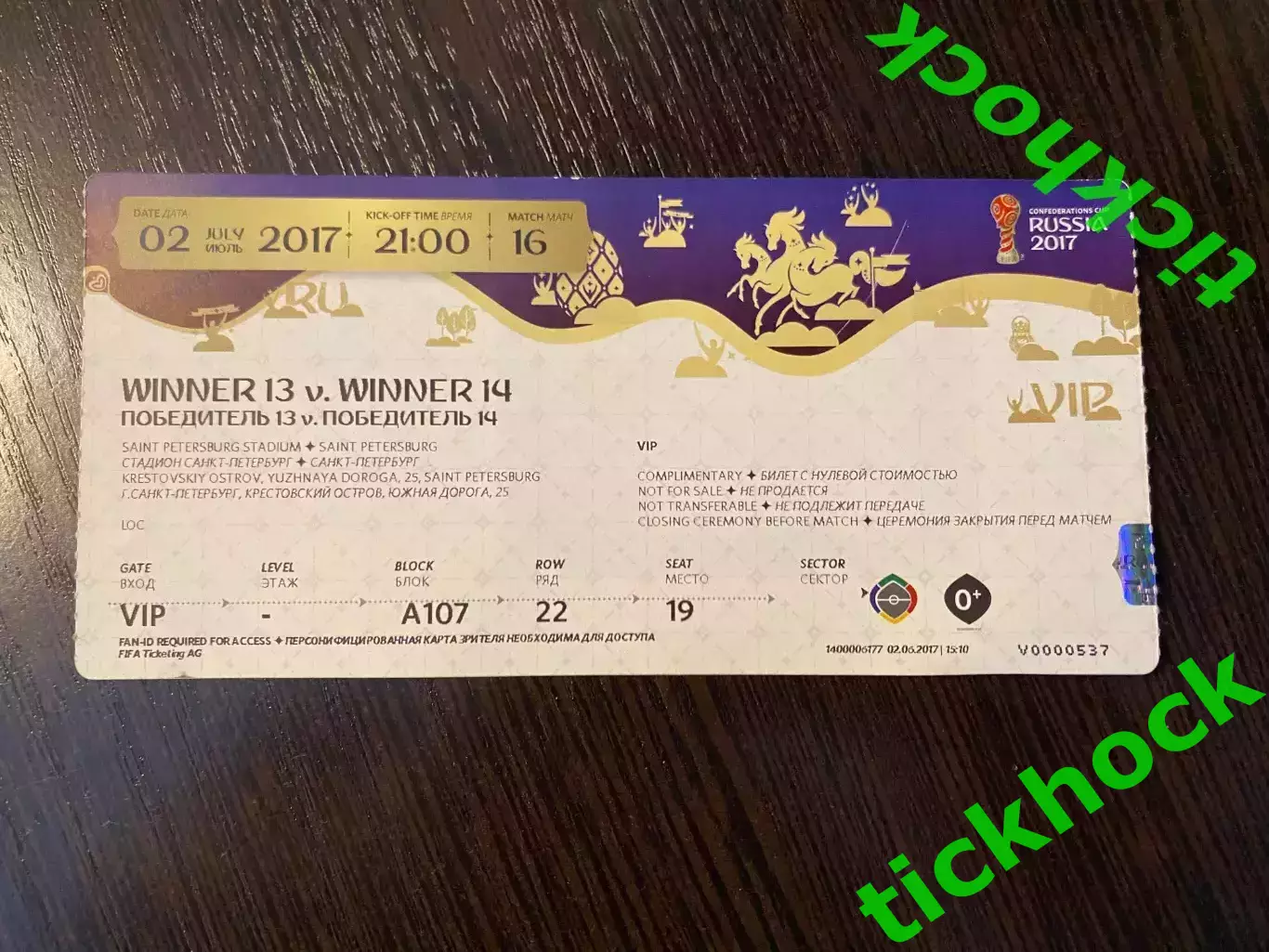 VIP билет ФИНАЛ Кубок Конфедераций 2017 №16 __Чили-Германия гор. САНКТ-ПЕТЕРБУРГ