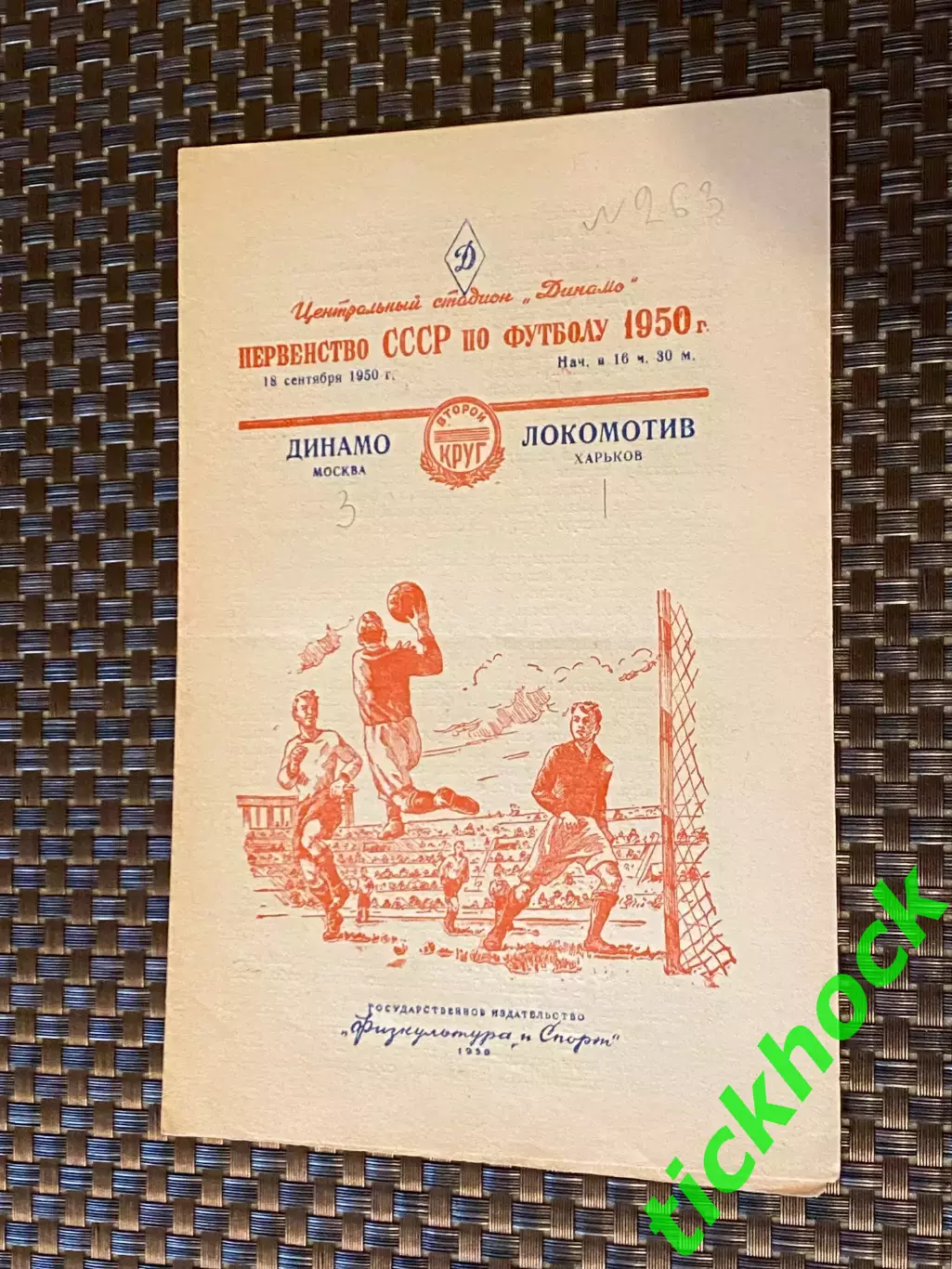 Динамо Москва - Локомотив Харьков 18.09.1950 Первенство СССР