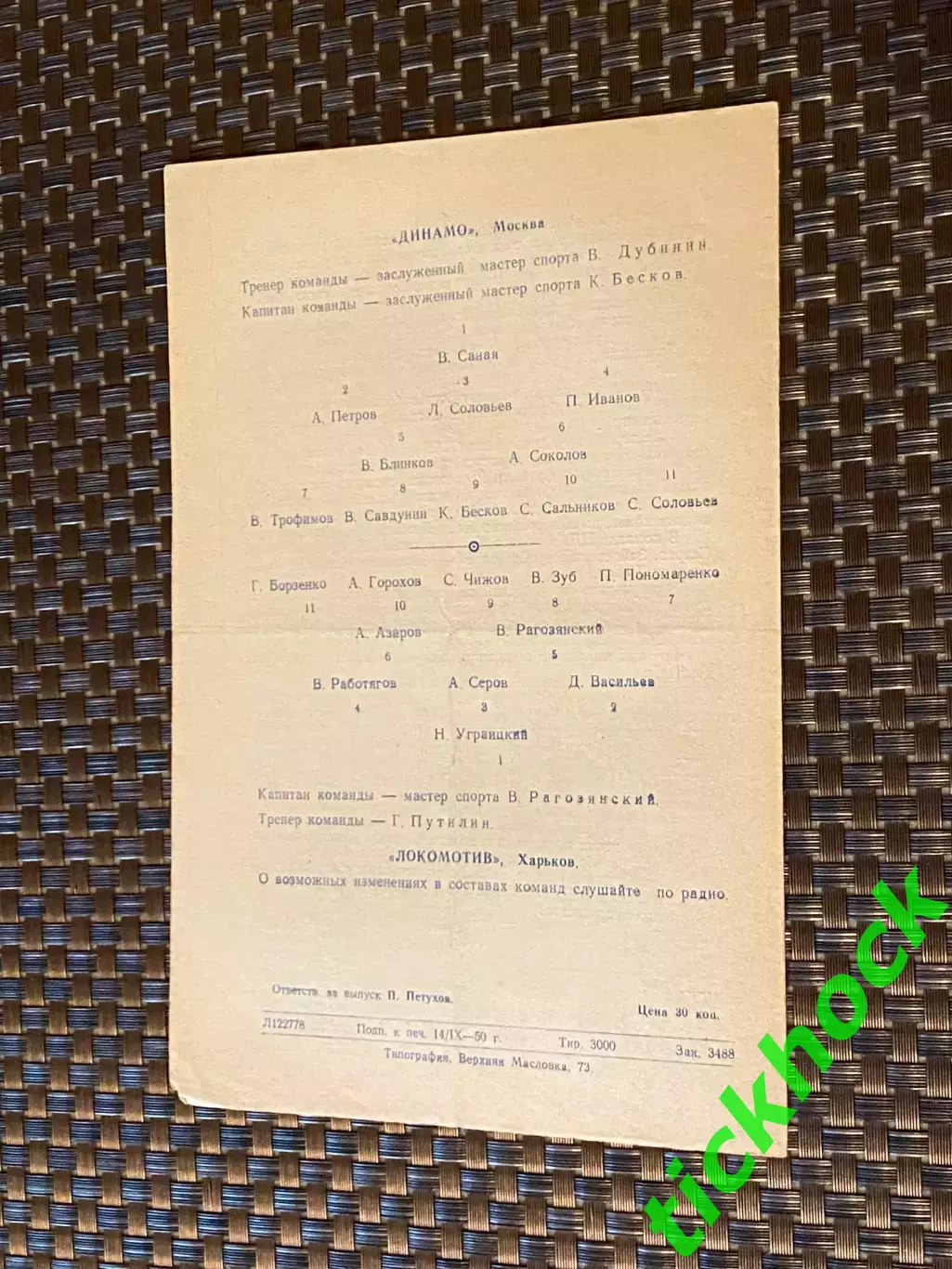 Динамо Москва - Локомотив Харьков 18.09.1950 Первенство СССР 1