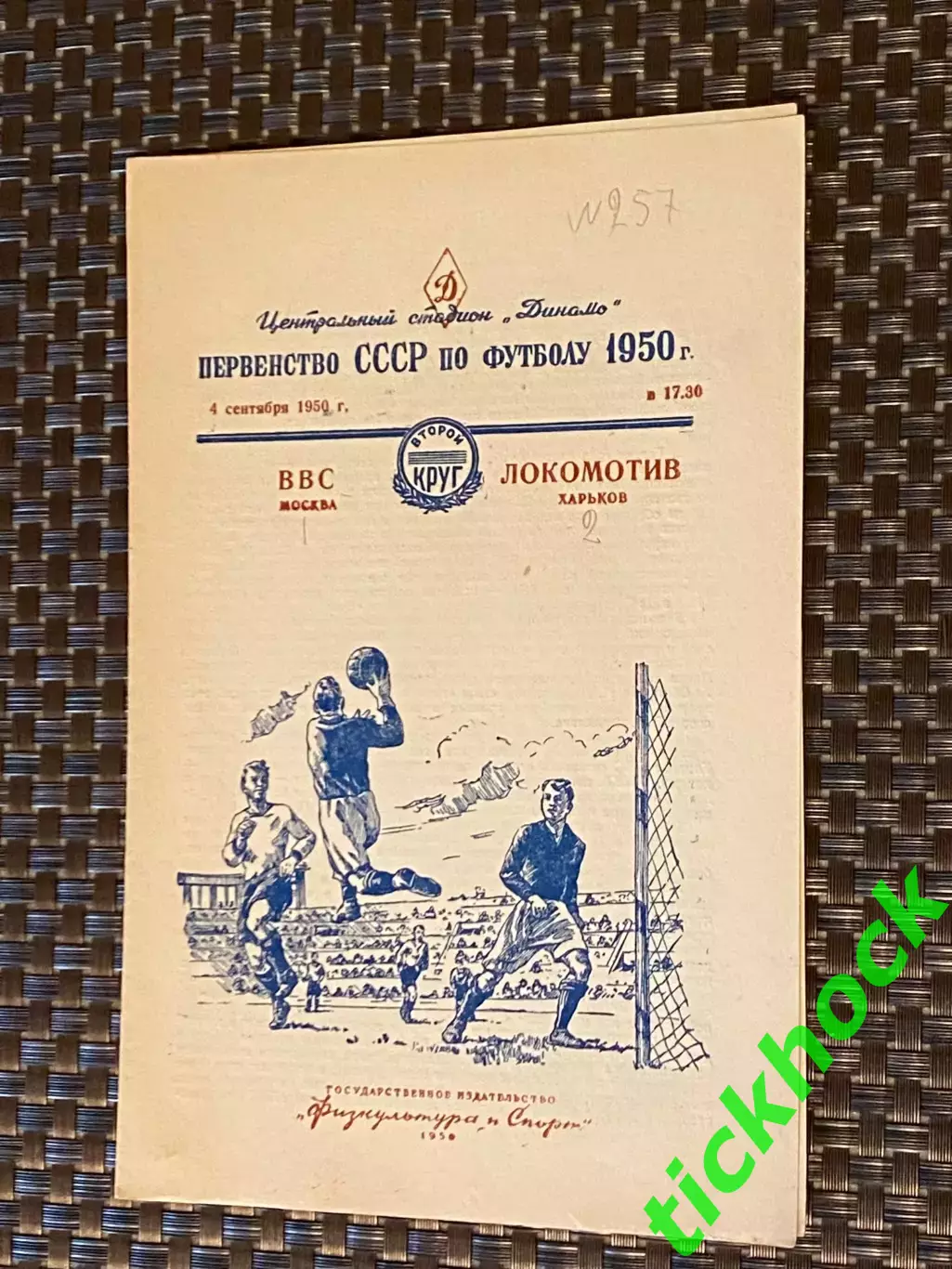 ВВС Москва - Локомотив Харьков 04.09.1950 Первенство СССР