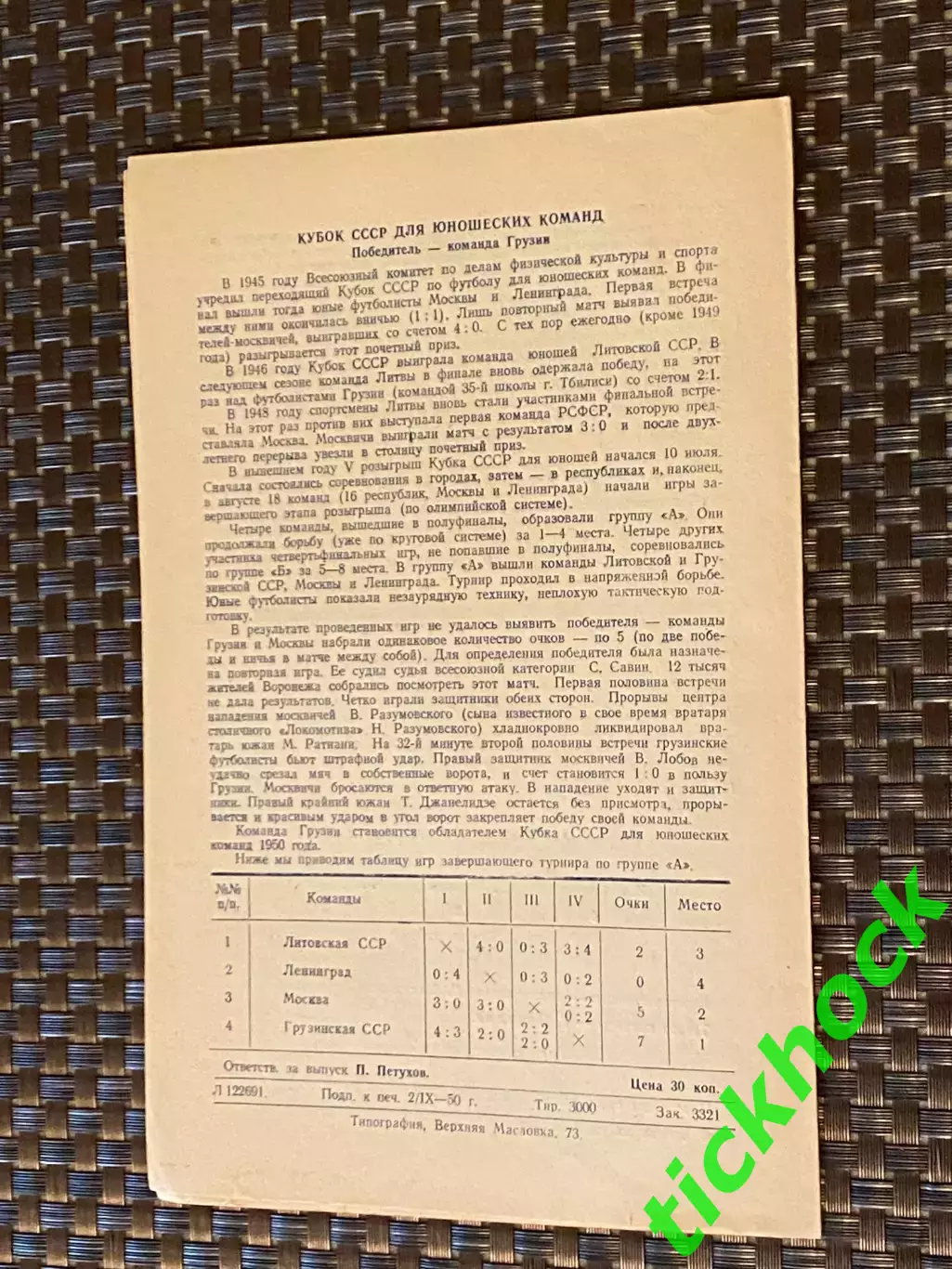 ВВС Москва - Локомотив Харьков 04.09.1950 Первенство СССР 1