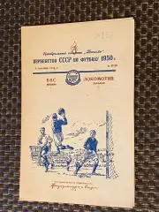 ВВС Москва - Локомотив Харьков 04.09.1950 Первенство СССР