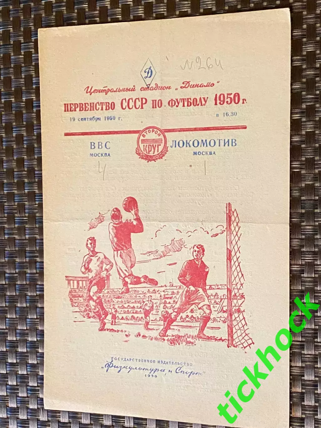 ВВС Москва - Локомотив Москва 19.09.1950 Первенство СССР