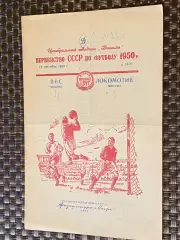 ВВС Москва - Локомотив Москва 19.09.1950 Первенство СССР