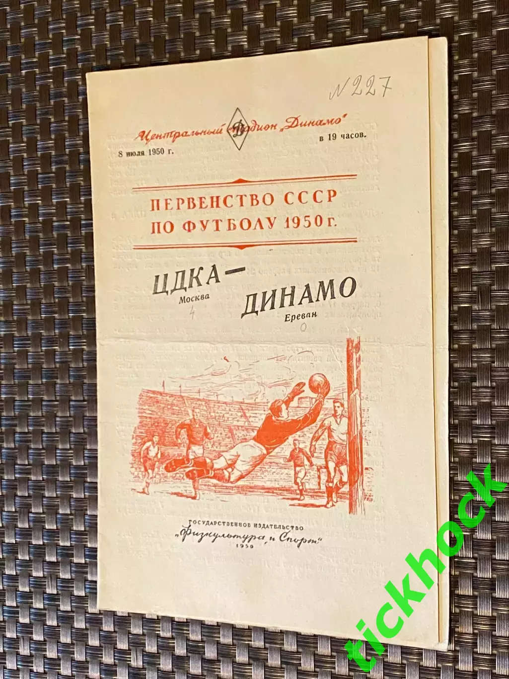 ЦДКА Москва- Динамо Ереван 08.07.1950.Первенство СССР