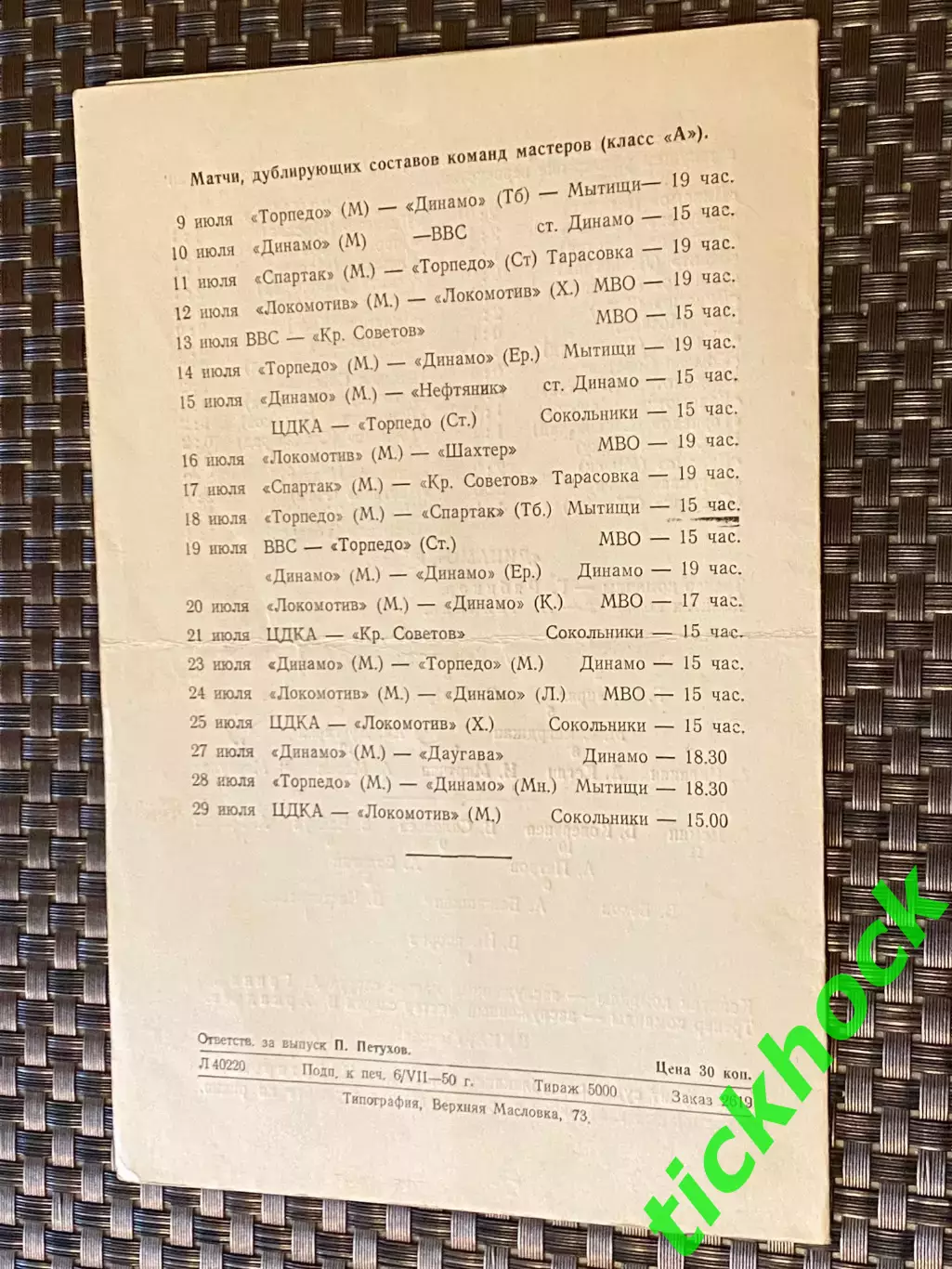 ЦДКА Москва- Динамо Ереван 08.07.1950.Первенство СССР 1