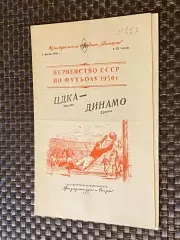 ЦДКА Москва- Динамо Ереван 08.07.1950.Первенство СССР