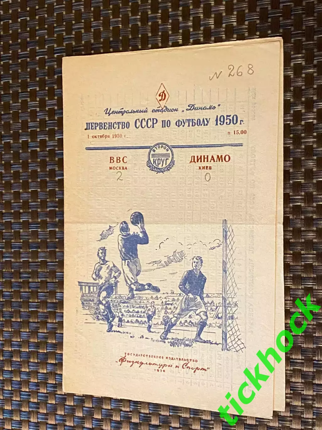 ВВС Москва – Динамо Киев 01.10.1950. Первенство СССР