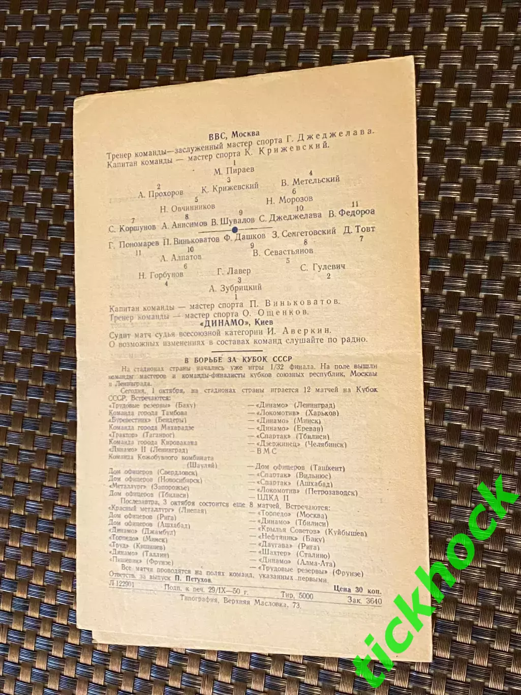 ВВС Москва – Динамо Киев 01.10.1950. Первенство СССР 1