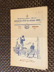 ВВС Москва – Динамо Киев 01.10.1950. Первенство СССР